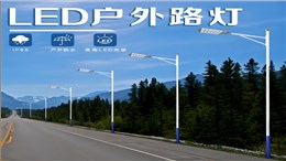 LED路灯的技术参数要求